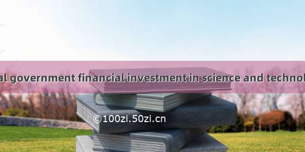 地方财政科技投入 Local government financial investment in science and technology英语短句 例句大全