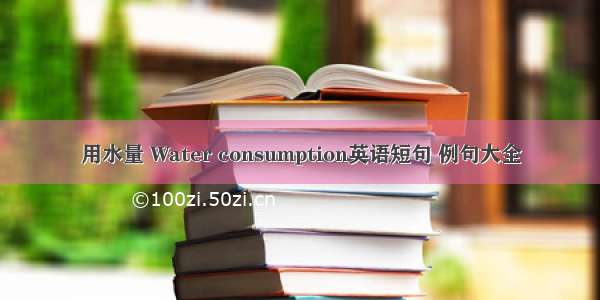 用水量 Water consumption英语短句 例句大全