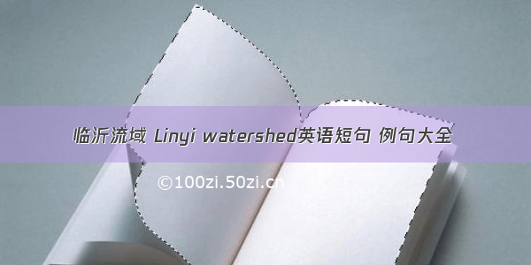 临沂流域 Linyi watershed英语短句 例句大全