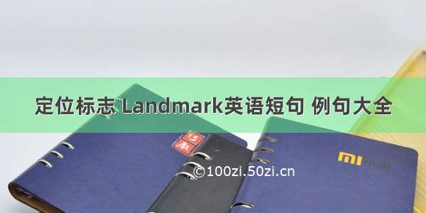 定位标志 Landmark英语短句 例句大全