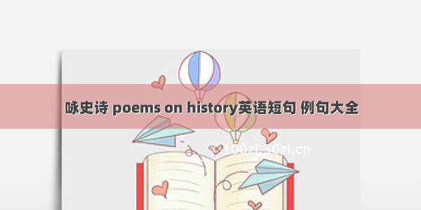 咏史诗 poems on history英语短句 例句大全