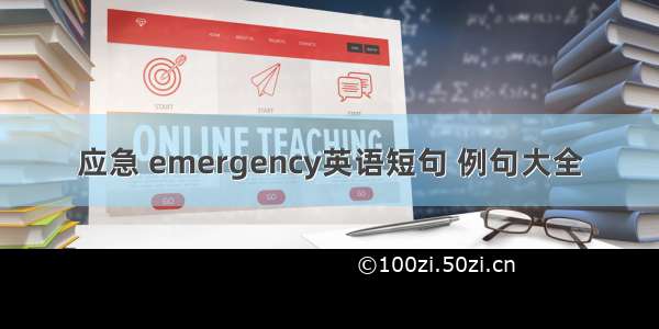 应急 emergency英语短句 例句大全