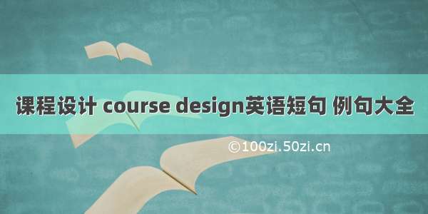 课程设计 course design英语短句 例句大全
