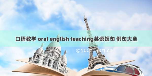 口语教学 oral english teaching英语短句 例句大全