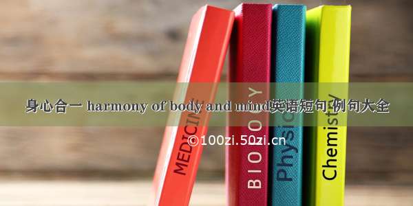 身心合一 harmony of body and mind英语短句 例句大全