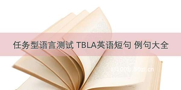任务型语言测试 TBLA英语短句 例句大全