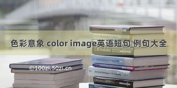 色彩意象 color image英语短句 例句大全