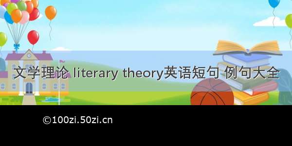 文学理论 literary theory英语短句 例句大全