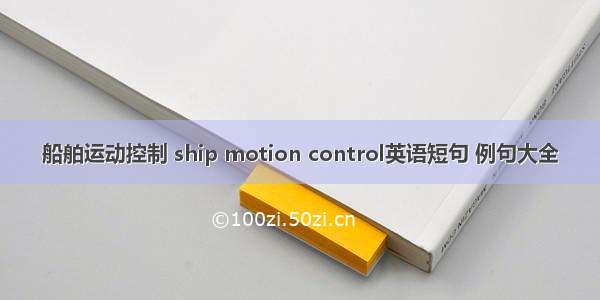 船舶运动控制 ship motion control英语短句 例句大全