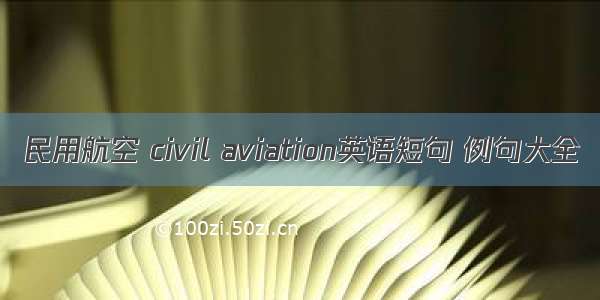 民用航空 civil aviation英语短句 例句大全