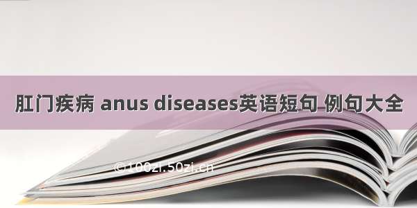 肛门疾病 anus diseases英语短句 例句大全