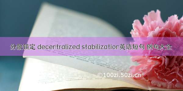 分散镇定 decentralized stabilization英语短句 例句大全