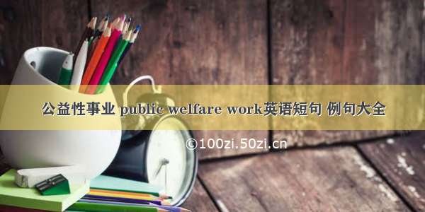 公益性事业 public welfare work英语短句 例句大全