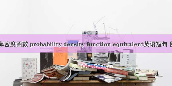 当量概率密度函数 probability density function equivalent英语短句 例句大全