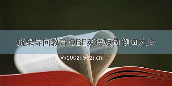 成果导向教育 OBE英语短句 例句大全