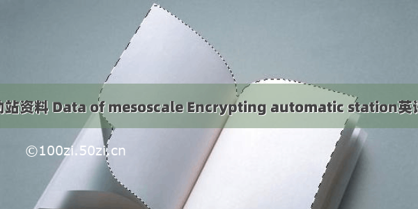 中尺度加密自动站资料 Data of mesoscale Encrypting automatic station英语短句 例句大全