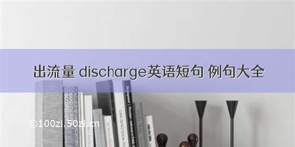 出流量 discharge英语短句 例句大全