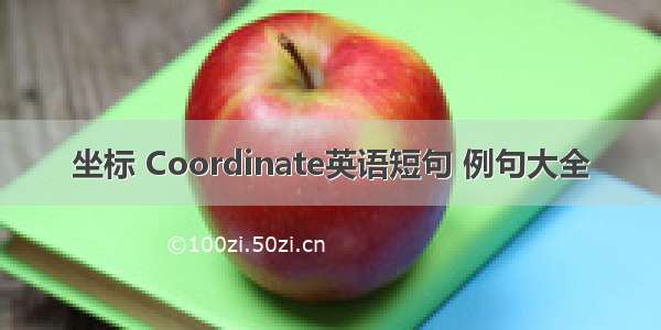 坐标 Coordinate英语短句 例句大全