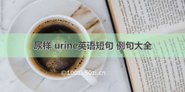 尿样 urine英语短句 例句大全