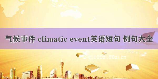 气候事件 climatic event英语短句 例句大全