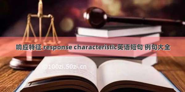 响应特征 response characteristic英语短句 例句大全