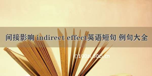 间接影响 indirect effect英语短句 例句大全