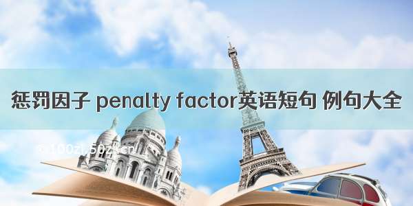 惩罚因子 penalty factor英语短句 例句大全