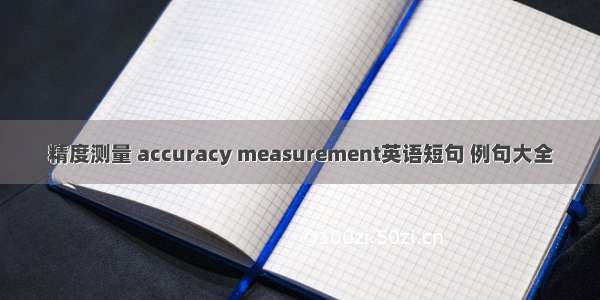 精度测量 accuracy measurement英语短句 例句大全