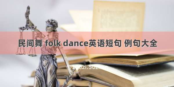 民间舞 folk dance英语短句 例句大全