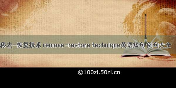移去-恢复技术 remove-restore technique英语短句 例句大全