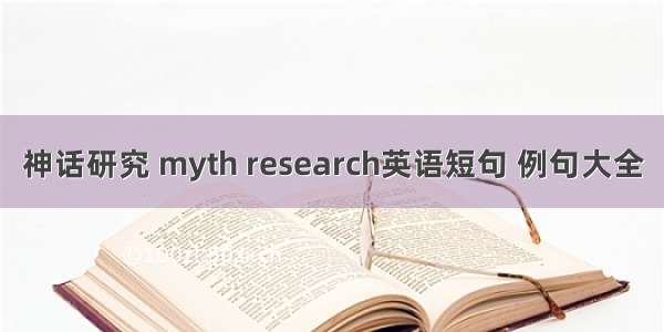 神话研究 myth research英语短句 例句大全