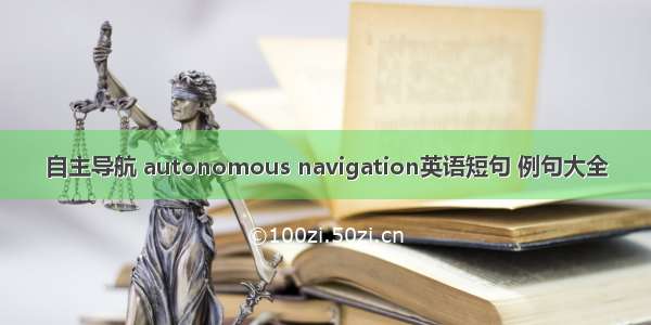 自主导航 autonomous navigation英语短句 例句大全