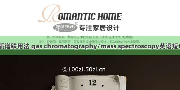 气相色谱/质谱联用法 gas chromatography/mass spectroscopy英语短句 例句大全