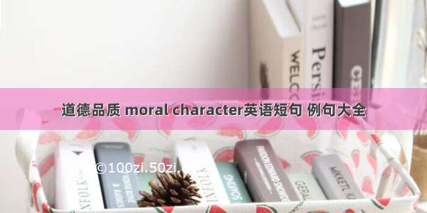 道德品质 moral character英语短句 例句大全