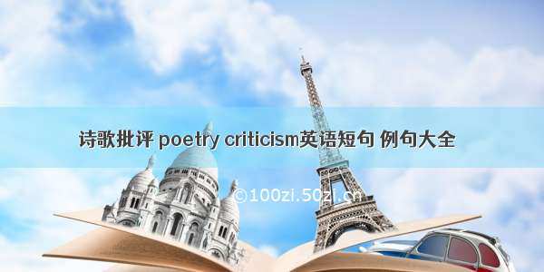 诗歌批评 poetry criticism英语短句 例句大全
