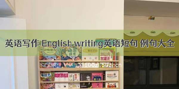 英语写作 English writing英语短句 例句大全