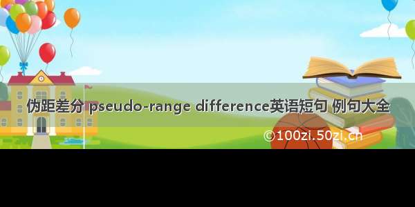 伪距差分 pseudo-range difference英语短句 例句大全