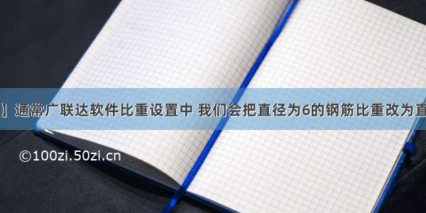 【一砖一问】通常广联达软件比重设置中 我们会把直径为6的钢筋比重改为直径6.5的比重