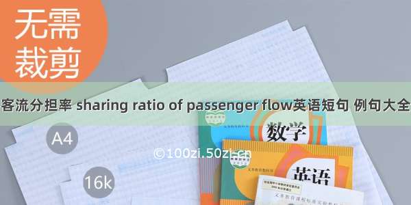 客流分担率 sharing ratio of passenger flow英语短句 例句大全