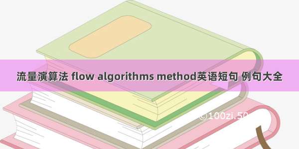 流量演算法 flow algorithms method英语短句 例句大全