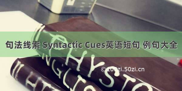 句法线索 Syntactic Cues英语短句 例句大全