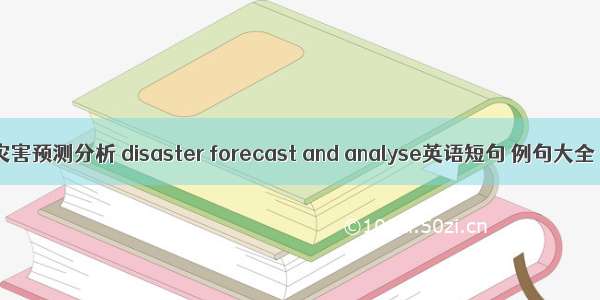 灾害预测分析 disaster forecast and analyse英语短句 例句大全