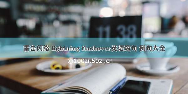 雷击闪络 lightning flashover英语短句 例句大全