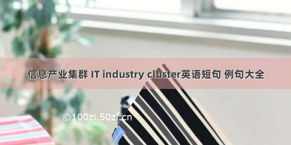 信息产业集群 IT industry cluster英语短句 例句大全