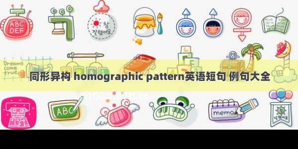 同形异构 homographic pattern英语短句 例句大全