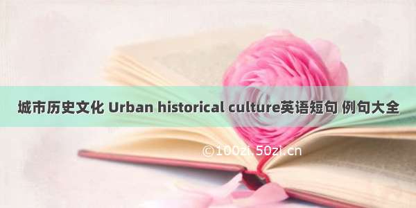 城市历史文化 Urban historical culture英语短句 例句大全