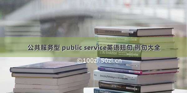 公共服务型 public service英语短句 例句大全