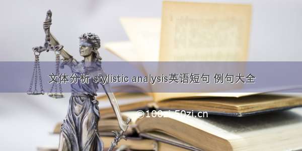 文体分析 stylistic analysis英语短句 例句大全