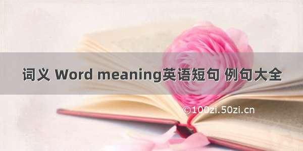 词义 Word meaning英语短句 例句大全