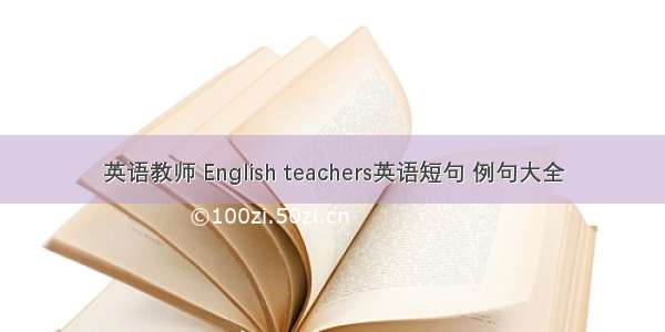 英语教师 English teachers英语短句 例句大全